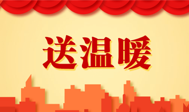 云顶集团官网集团开展2025新春“送温暖”活动